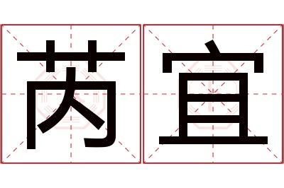 芮 名字 意思|芮的解释